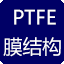 PTFE膜结构图片